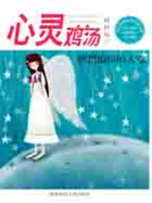 Title details for 心灵鸡汤精粹版5 by 东方笑 - Available